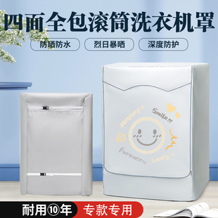 适用于小米家云米洗烘一体四面全包洗衣机防晒罩防水防尘五面背面