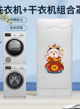 松下菲瑞柯洗衣机烘干机叠加组合罩布小米米家洗烘套装防水防晒帘