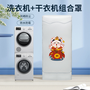 松下菲瑞柯洗衣机烘干机叠加组合罩布小米米家洗烘套装防水防晒帘