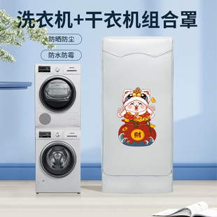 松下菲瑞柯洗衣机烘干机叠加组合罩布小米米家洗烘套装防水防晒帘