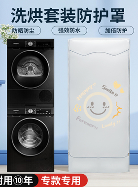 熹贡适用于西门子iQ300/500洗烘组合套装10+10kg防晒罩防水盖布衣