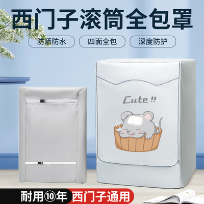 适用西门子9/10/12公斤滚筒洗衣机防晒罩四五面全包防水防尘套布