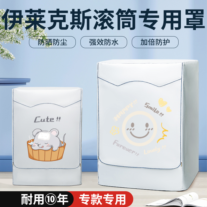 伊莱克斯滚筒洗衣机防防水晒罩衣10公斤全自动式防尘加厚盖布帘套
