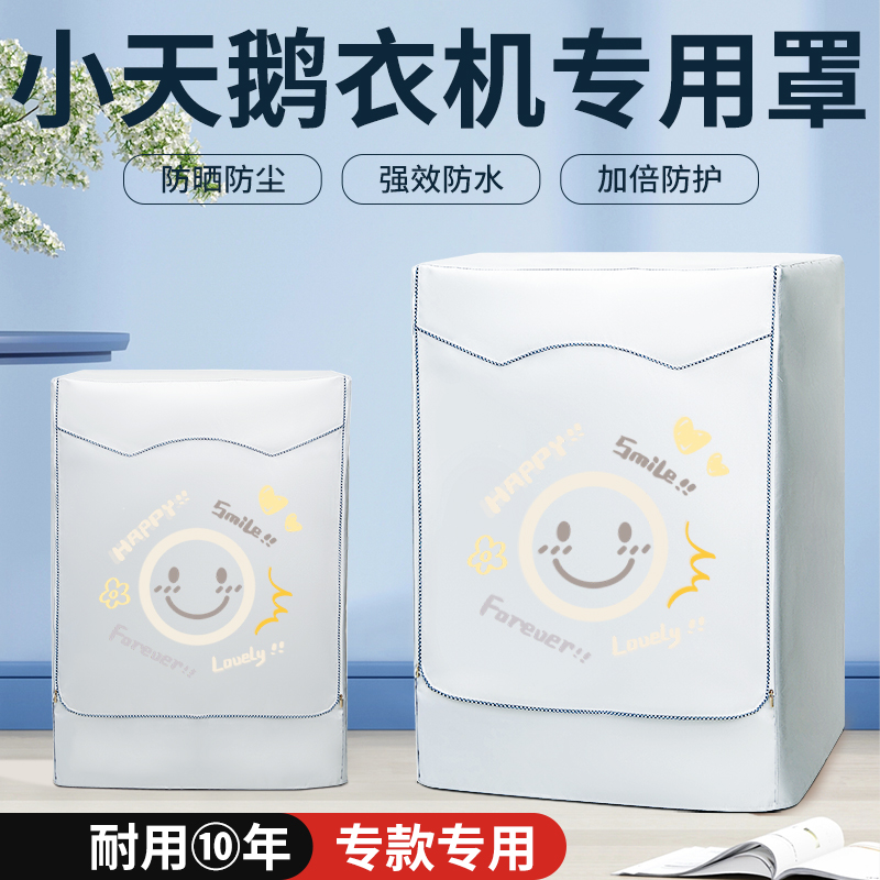 小天鹅滚筒13KG洗烘一体机TD130V806MIT防水防晒罩防尘防潮盖布衣