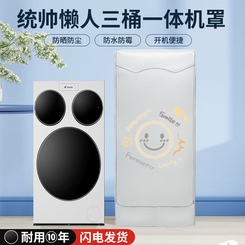 适用海尔三3筒桶分区懒人洗衣机防水防晒罩统帅QGL125滚筒防尘套