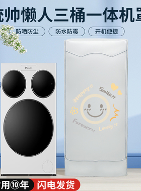 适用海尔三3筒桶分区懒人洗衣机防水防晒罩统帅QGL125滚筒防尘套