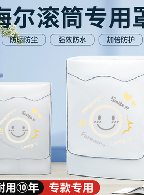 海尔纤美超薄洗衣机防晒罩XQG100-HBD14126L滚筒10公斤防水防尘套