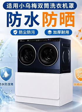 适用小乌梅2KG双桶滚筒洗衣机防晒防水罩尘盖布套海信统帅TNDD20