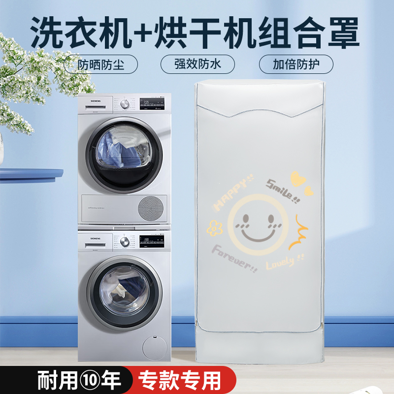 适用松下西门子博世滚筒洗烘套装加厚防晒罩10+10KG叠加防水防尘