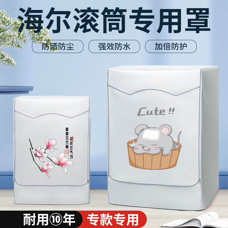适用于海尔滚筒洗衣机罩10公斤kg阳台浴室加厚防晒罩防尘套罩盖布