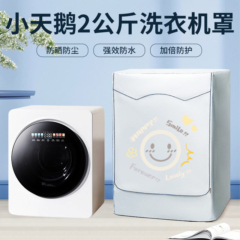 适用小天鹅2公斤极地舱MAX防水防晒罩婴儿小型滚筒洗衣机套TNG20V