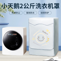 适用小天鹅2公斤极地舱MAX防水防晒罩婴儿小型滚筒洗衣机套TNG20V