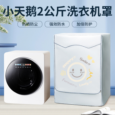 适用小天鹅2公斤极地舱MAX防水防晒罩婴儿小型滚筒洗衣机套TNG20V