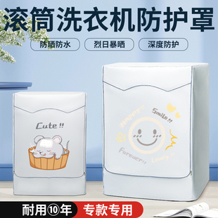 熹贡适用于小米家8/10/12公斤洗烘一体机滚筒防晒罩防水防尘衣套