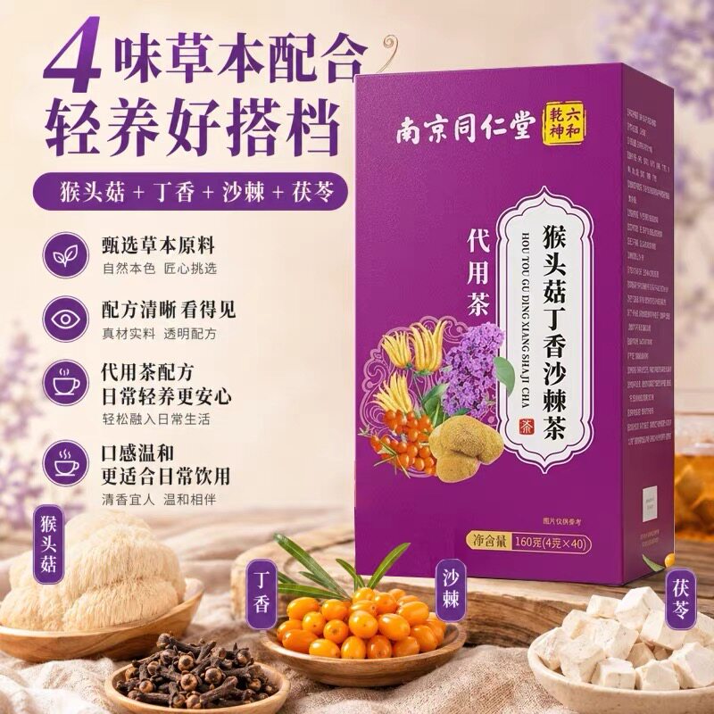 3大盒同仁堂猴头菇丁香佛手沙棘茶健养调理养生茶养肝120包胃肠