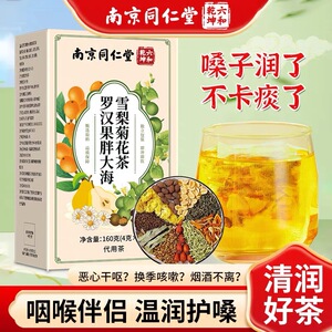 南京同仁堂罗汉果胖大海雪梨茶清肺化痰止咳润咽喉养生正品官方店
