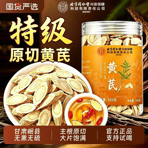 北京同仁堂内廷上用特级黄芪片中药材官方正品补气血无硫165克