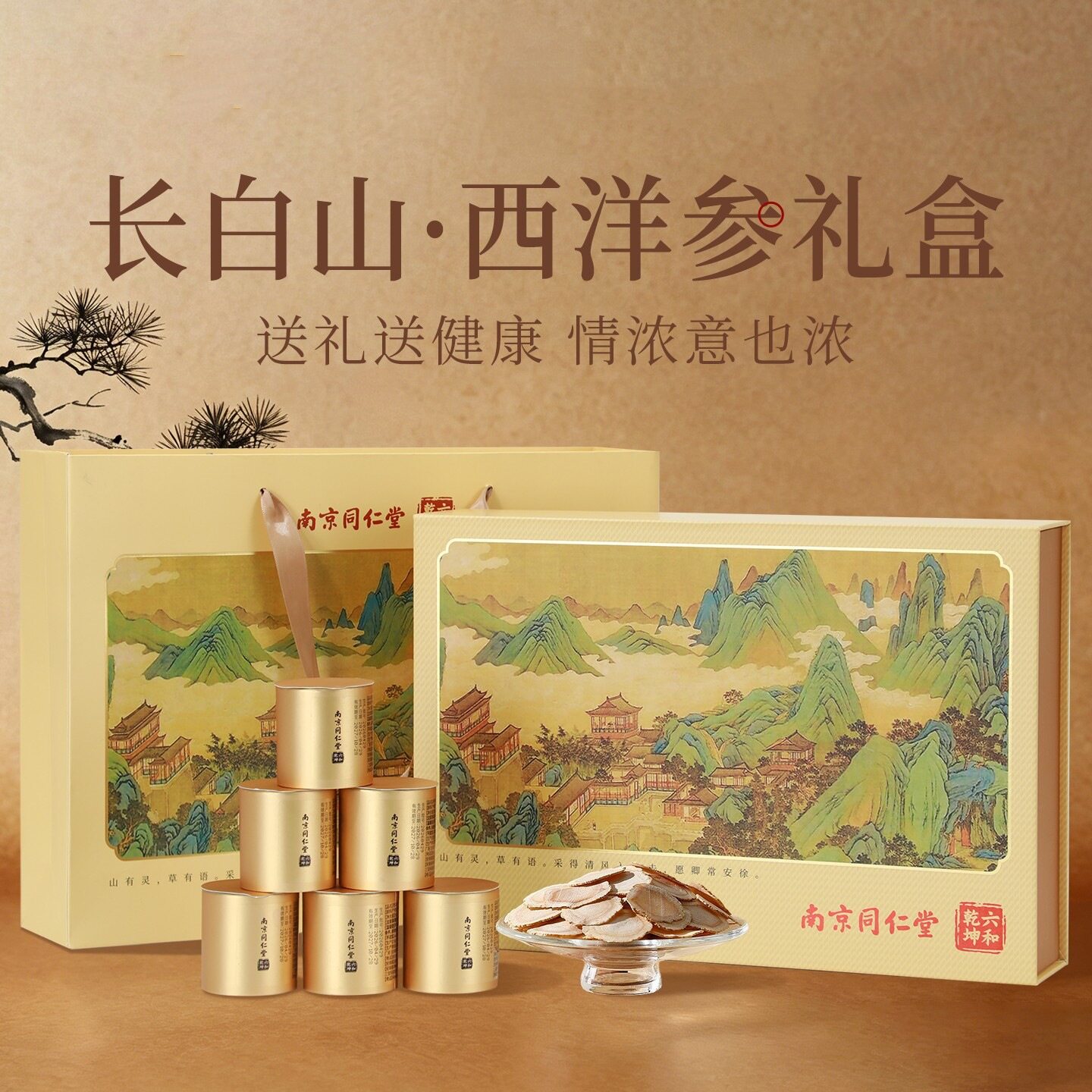 南京同仁堂西洋参中秋节礼盒正宗长白山老参送父母批发团购送客户