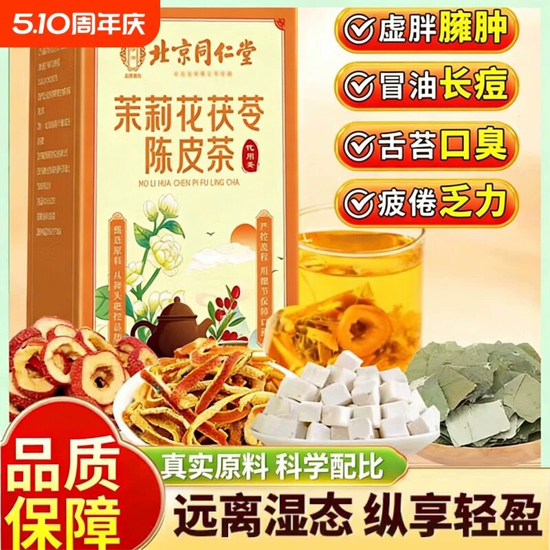 同仁堂茉莉花茯苓陈皮茶理气和胃缓解胀气自然体香清新口气解油腻