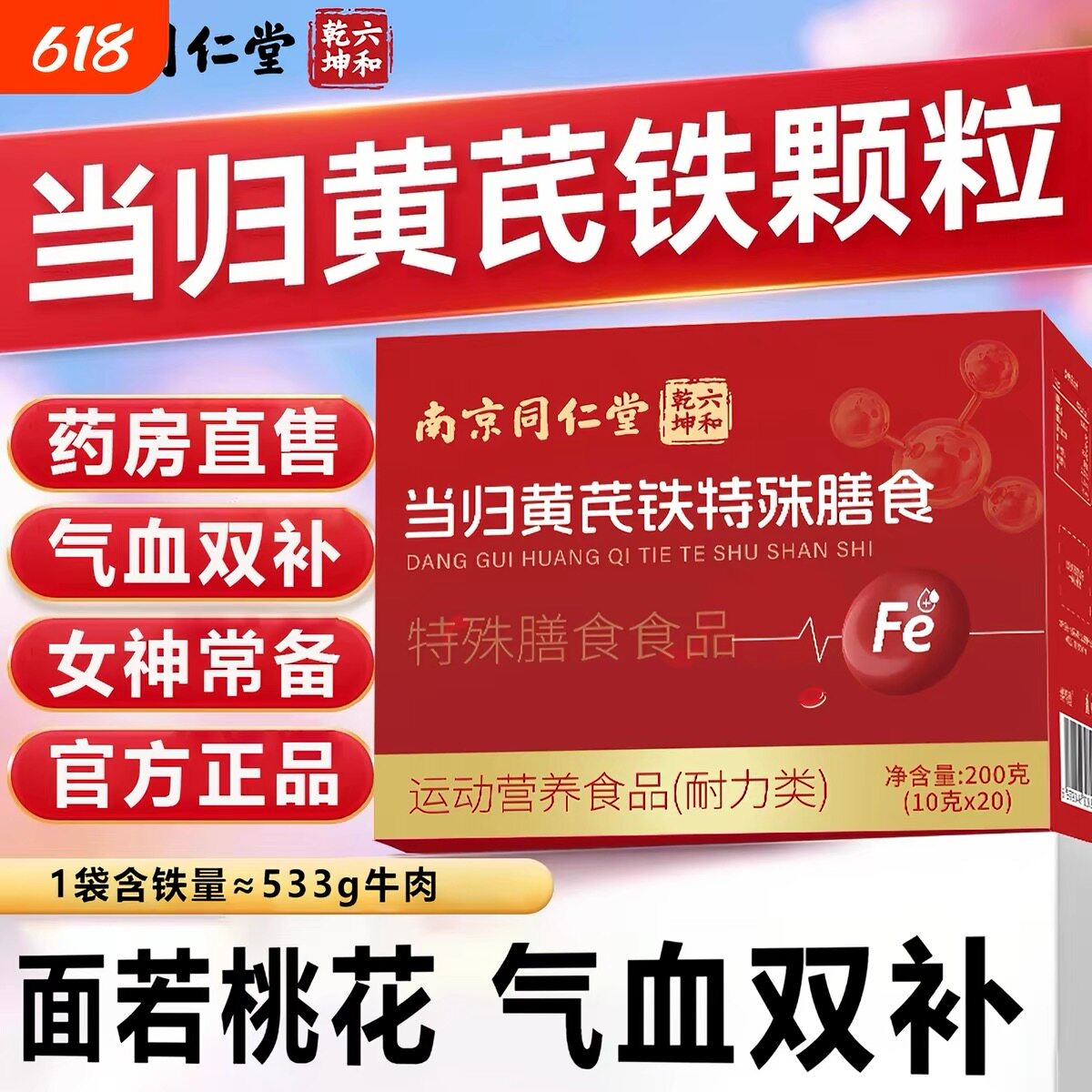 南京同仁堂当归黄芪铁颗粒官方正品北经月补气养血女性调理200克