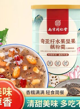 同仁堂官方正品600克奇亚籽坚果藕粉羹罐装即食代餐营养早餐藕羹