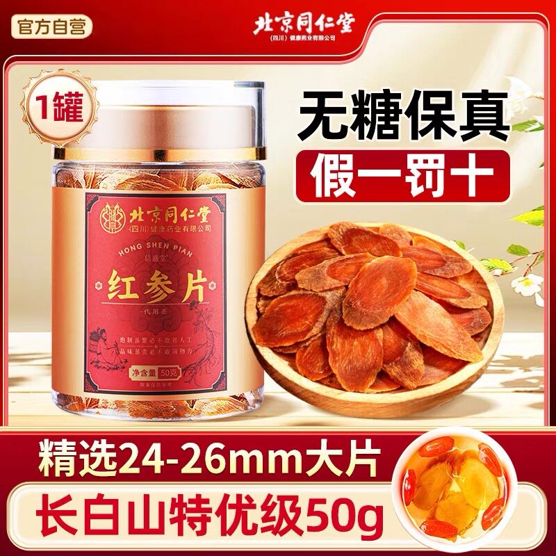 北京同仁堂红参片正品中药材无糖高丽参长白山特级人参片切片泡水