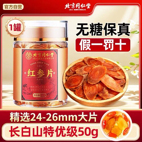 北京同仁堂红参片正品中药材无糖高丽参长白山特级人参片切片泡水