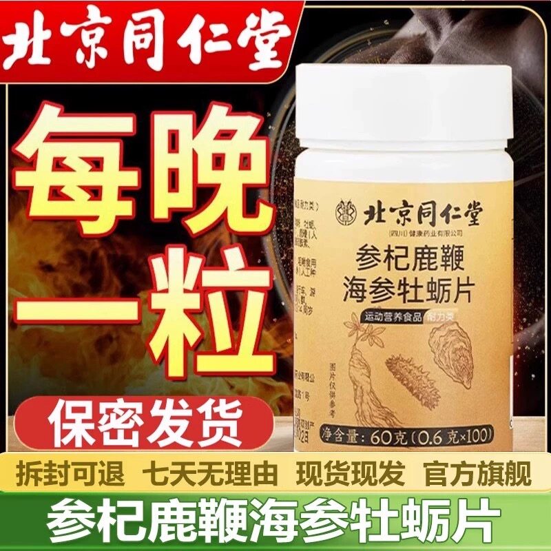 北京同仁堂参杞鹿鞭海参牡蛎片60g高浓缩男士专用营养补充剂正品