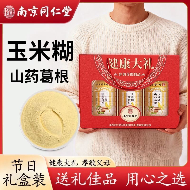 同仁堂玉米糊健康礼盒山药葛根玉米糊粥冲泡即食节日大礼包礼盒装