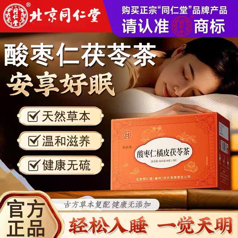 北京同仁堂酸枣仁百合茯苓茶睡眠茶女严重睡不好调理官方正品