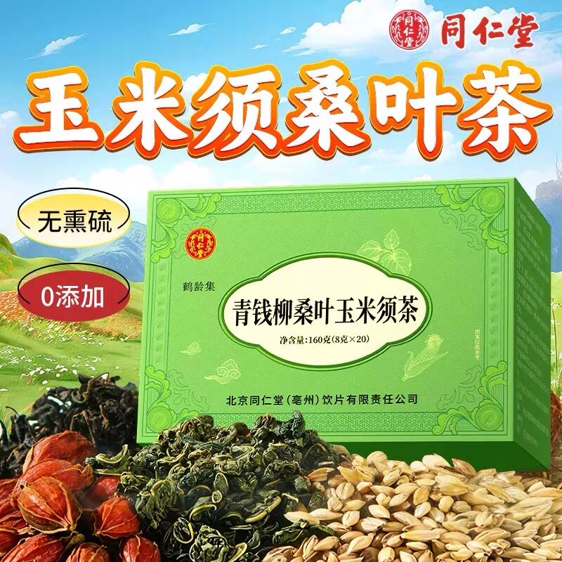 北京同仁堂青钱柳玉米须桑叶茶可搭蒲公英菊花无硫熏染男女养生茶