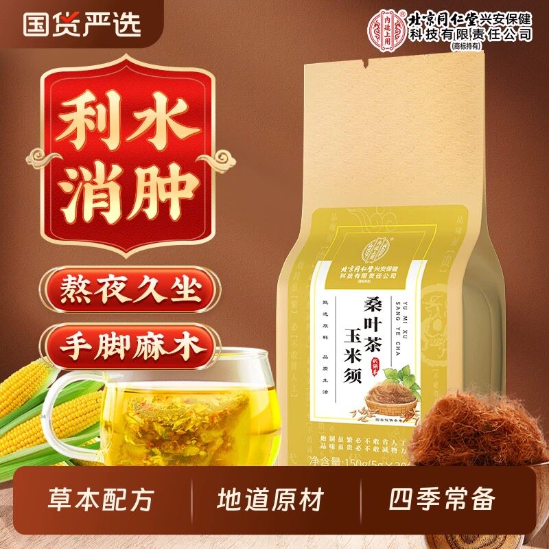 2大包同仁堂玉米须桑叶茶清热降火养生茶熬夜久坐正品夏季茶包