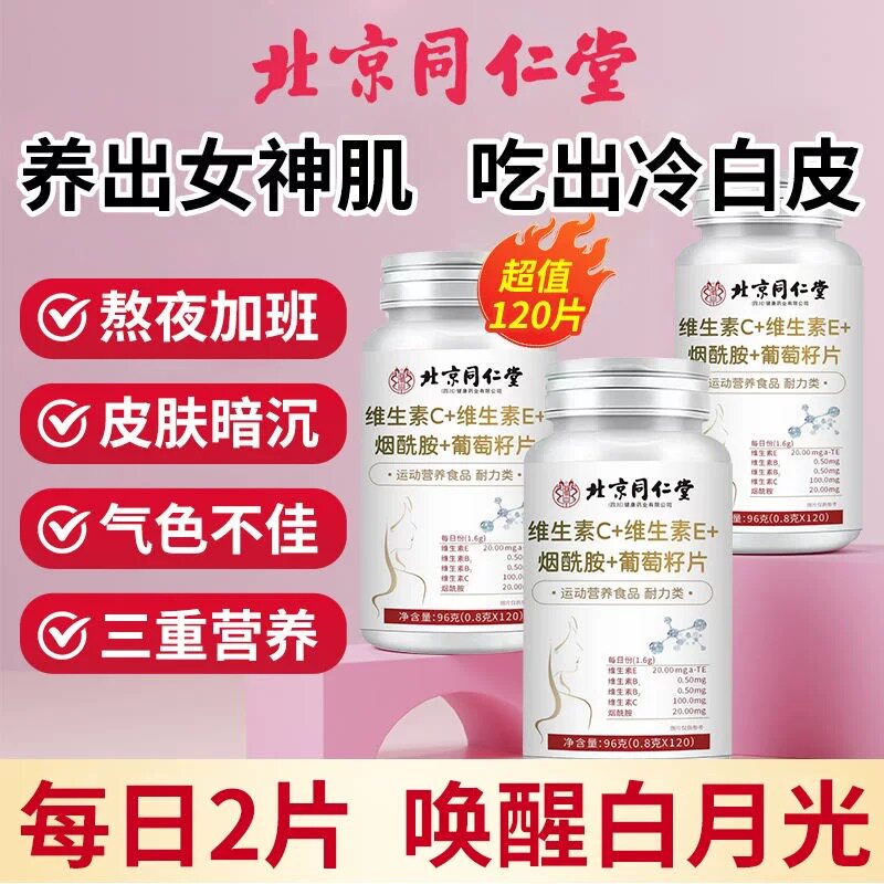 2瓶同仁堂维生素C+E烟酰胺葡萄籽片b3抗氧化少女肌皮肤暗黄松弛