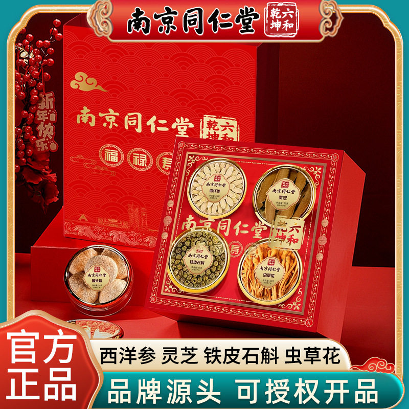 南京同仁堂滋补礼盒铁皮石斛西洋参国庆送礼礼盒高档补品药食同源