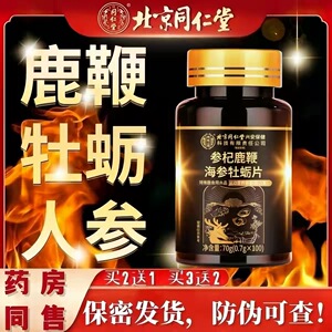北京同仁堂人参鹿鞭肽男士强玛牡砺咔丸黄精调理滋补片官方正品店