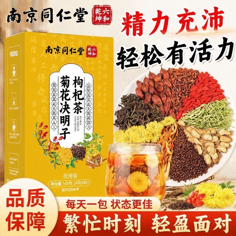 3盒同仁堂菊花枸杞决明子茶120包桂花金银花熬夜养护养生茶