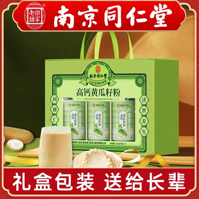 南京同仁堂高钙黄瓜籽粉礼盒装送礼品盒礼物3罐1500克官方正品图片