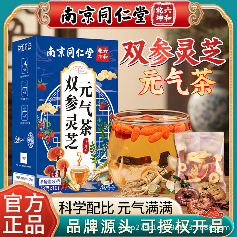 南京同仁堂双参灵芝元气茶麦冬黄芪红枣枸杞西洋参礼盒袋泡茶正品