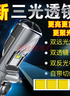 改装三光透镜H4远近一体led超亮聚光12V汽车双光自带切线24V激光