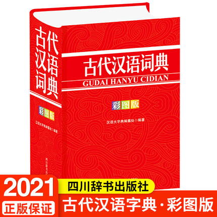 古代汉语字典 彩图版 四川辞书出版社 有字典的功能又兼具词典的功能 学习古代汉语的好帮手丰富的古典名画作为插图 正版图书