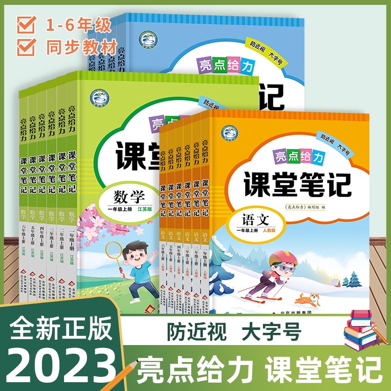 2023秋亮点给力课堂笔记一二三四五六年级上语文数学英语译林版 同步江苏版小学教材课时讲解类重难点解读教辅书 配套新版教材随堂