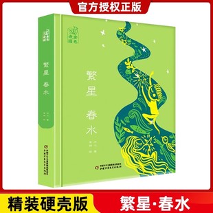 12周岁小学生四五六年级课外畅销图书籍 社 班主任中国少年儿童出版 精装 硬壳版 繁星春水金色诗园 冰心