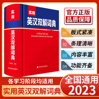 实用英汉双解词典周全珍编著四川辞书出版社新书籍初中高中学生实用英汉双解大词典高考大学中小学生牛津高阶大全必备