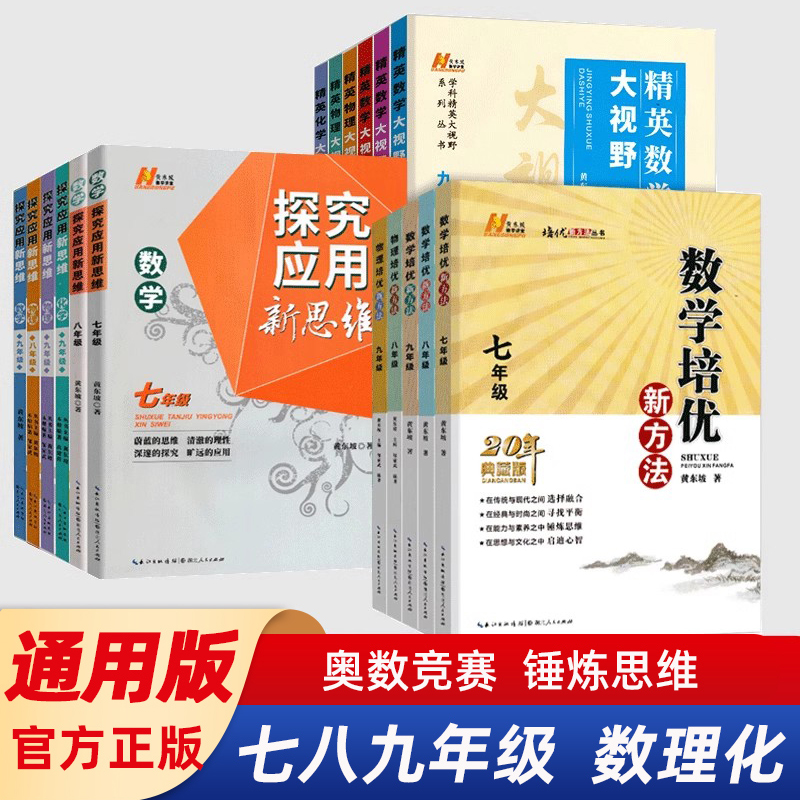 全新正版黄东坡系列数学