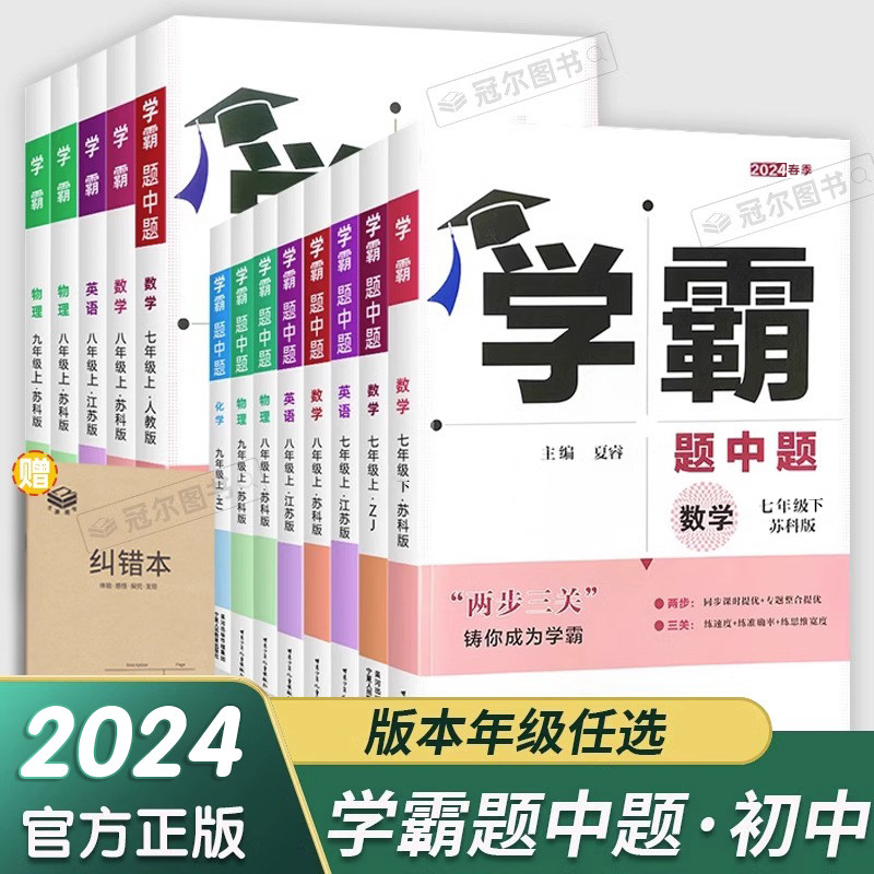 2024新版学霸题中题七7年级八8年级九9年级上册下册数学英语物理化学人教译林版苏科版沪教版学霸数学初一初二初三同步练习苏教版使用感如何?