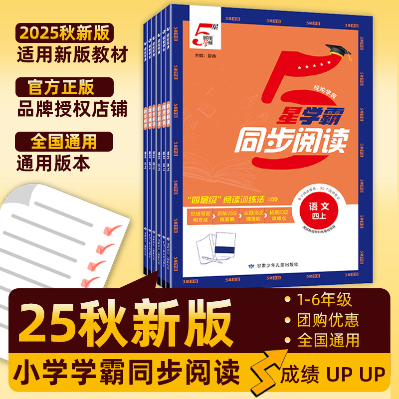 经纶学典五星学霸同步阅读