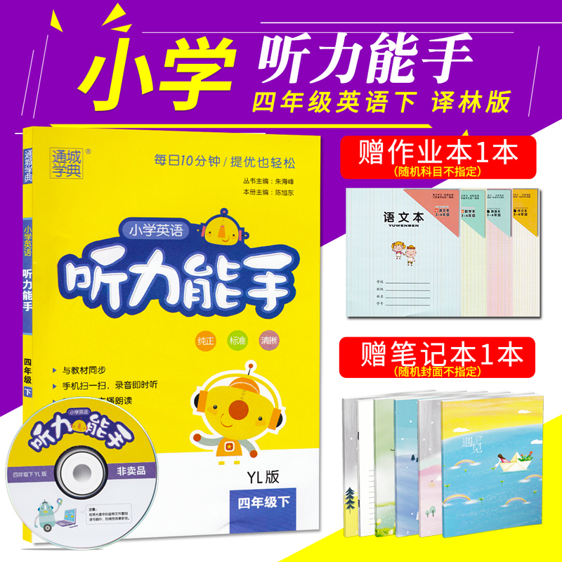 通城学典 小学英语听力能手 4/四年级下 译林版小学英语听力与教材同步 含光盘赠簿本1本+笔记本1本