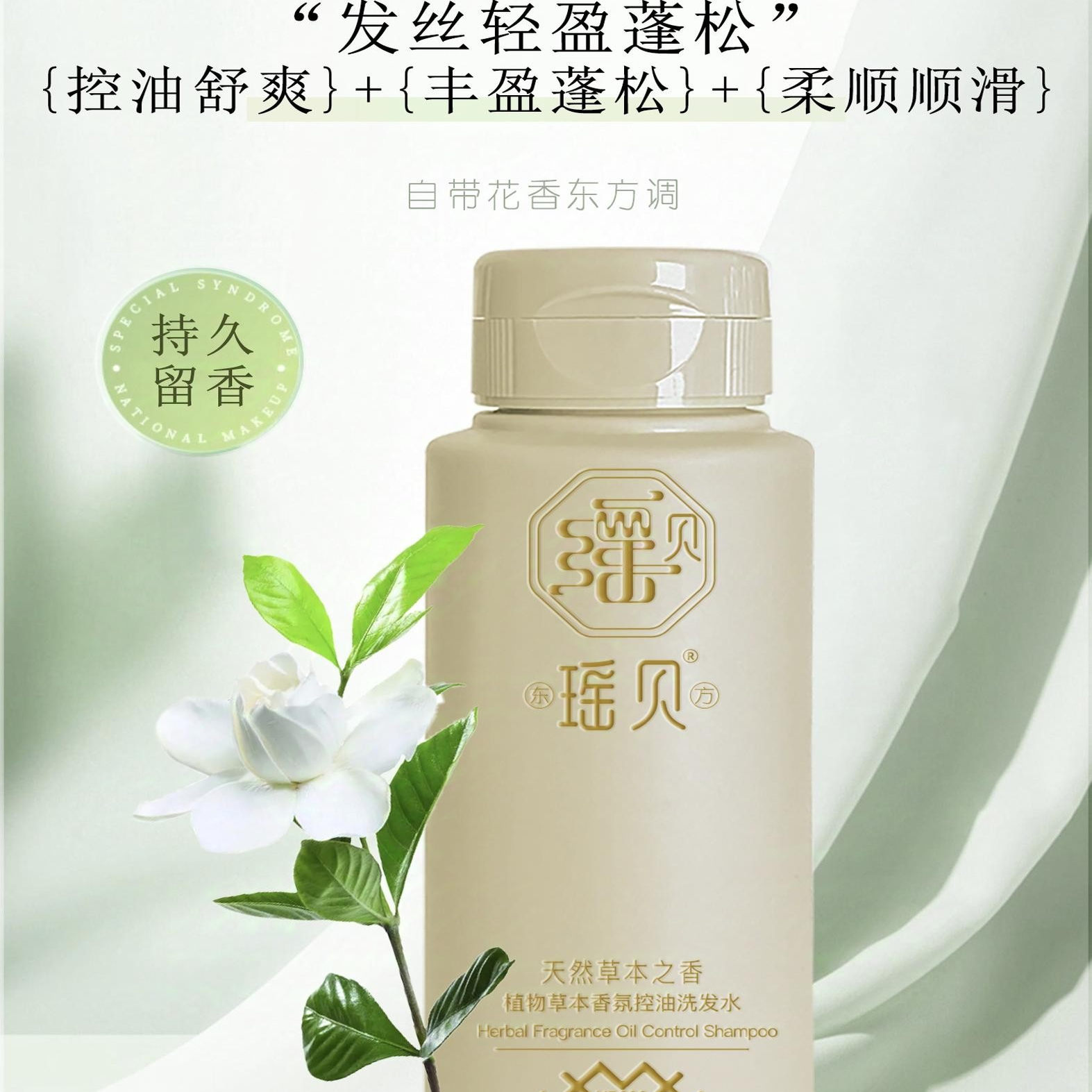东方瑶贝侧柏叶积雪草植萃香氛柔顺秀发去屑控油洁净洗发水