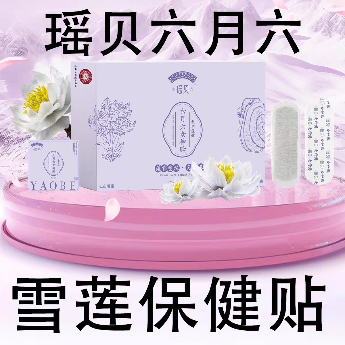 东瑶贝方六月六雪莲保健贴私护鸡血藤草本植萃便携装专柜正品