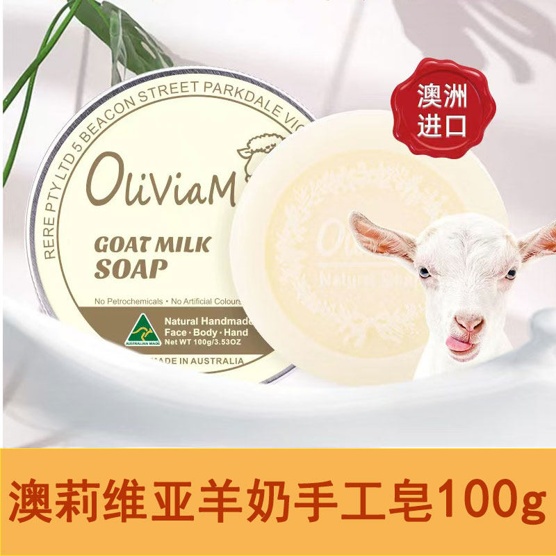 澳洲进口Oliviam澳莉维亚原味山羊奶手工皂洁面洁肤香皂 护肤沐浴
